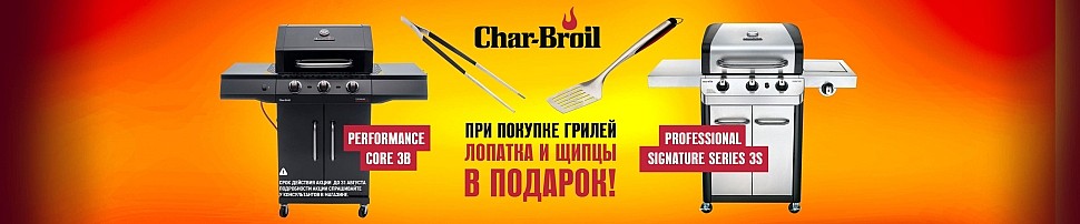 Газовые грили Char-Broil в Краснодаре