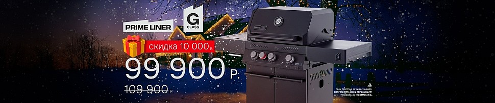 Газовые грили PRIMELINER в Краснодаре