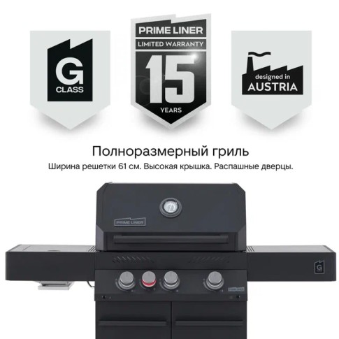 Газовый гриль PRIMELINER G3 (2026)