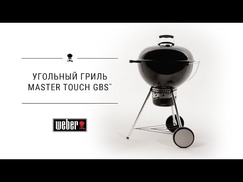 Угольный гриль Weber Master-Touch GBS E-5750, чёрный в Краснодаре в Краснодаре-video